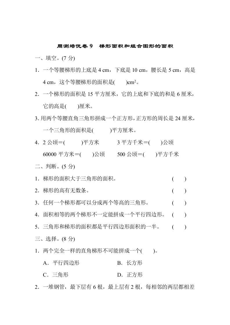 课时练习卷9　梯形面积和组合图形的面积-学芽网